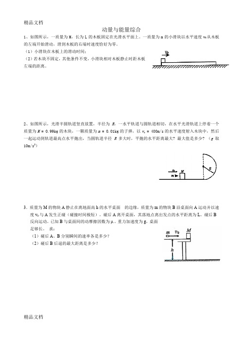 最新动量与能量综合计算题练习