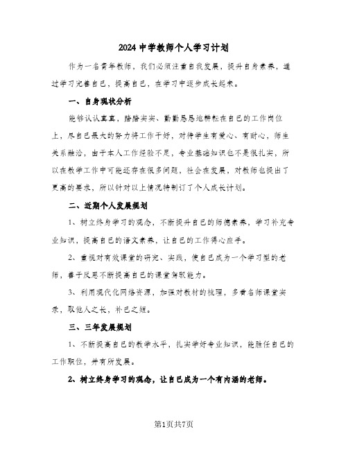 2024中学教师个人学习计划（3篇）