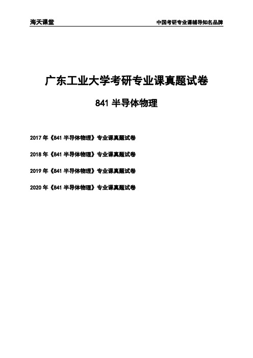 广东工业大学《841半导体物理》考研专业课真题试卷