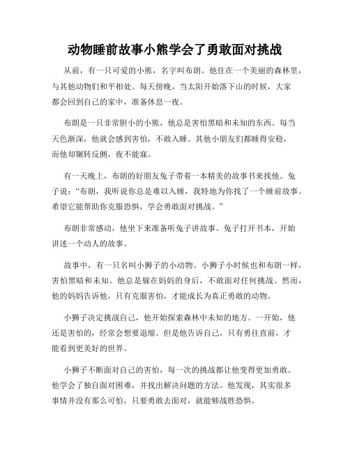 动物睡前故事小熊学会了勇敢面对挑战