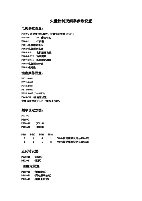 矢量控制变频器参数设置