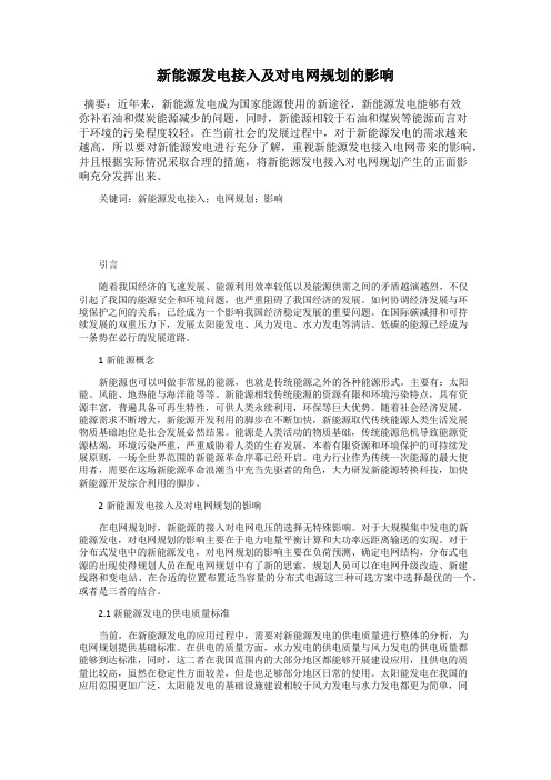 新能源发电接入及对电网规划的影响