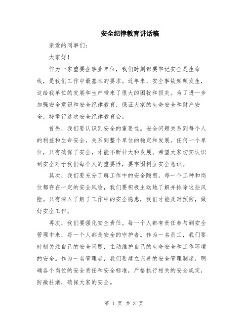 安全纪律教育讲话稿