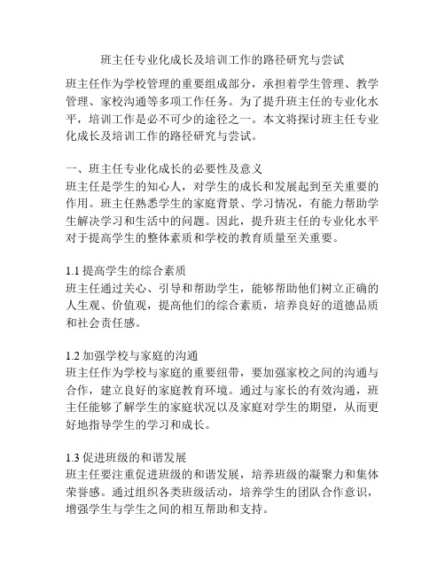 班主任专业化成长及培训工作的路径研究与尝试