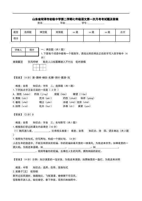    山东省菏泽市初级中学第二学期七年级语文第一次月考考试题及答案.doc