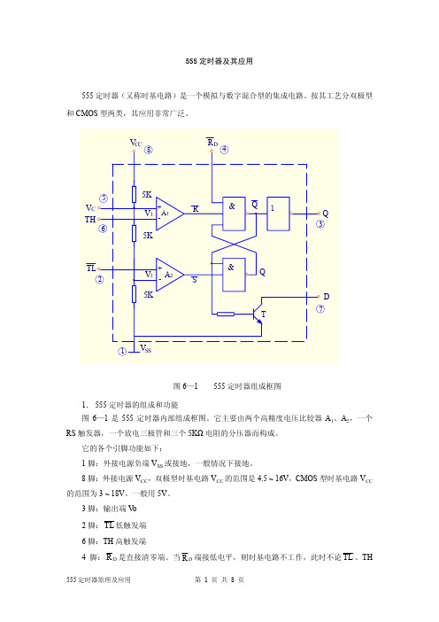 555定时器原理及应用