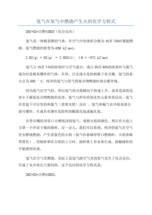 氢气在氧气中燃烧产生火的化学方程式