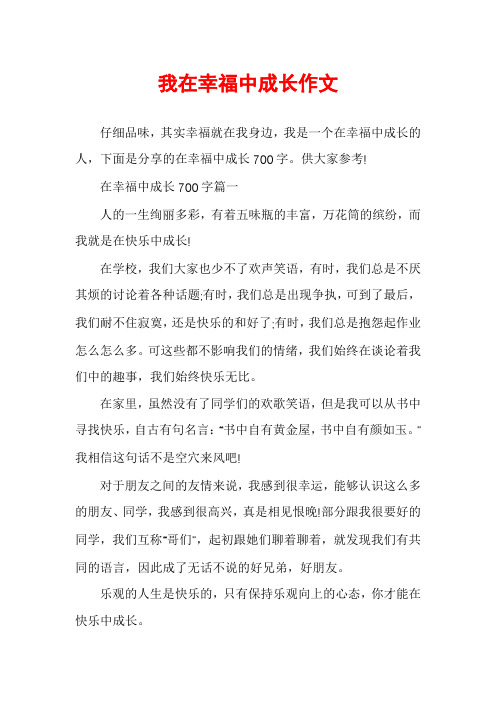 我在幸福中成长作文