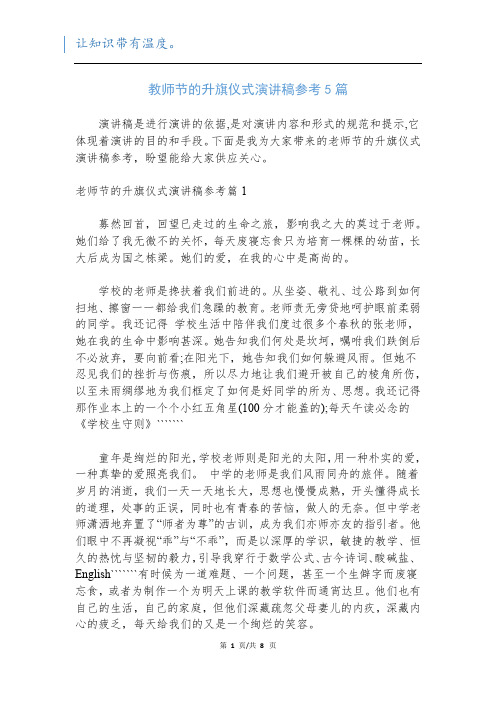 教师节的升旗仪式演讲稿参考5篇