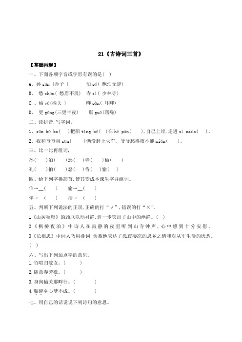 五年级上册语文一课一练-21《古诗词三首》(含答案)