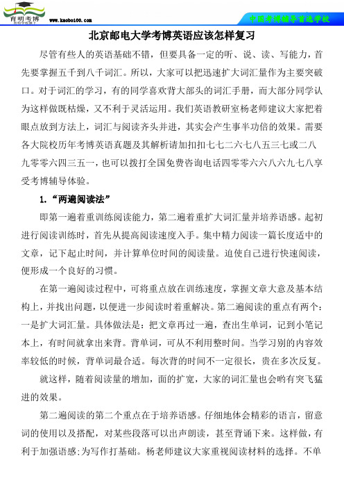 北京邮电大学考博英语应该怎样复习