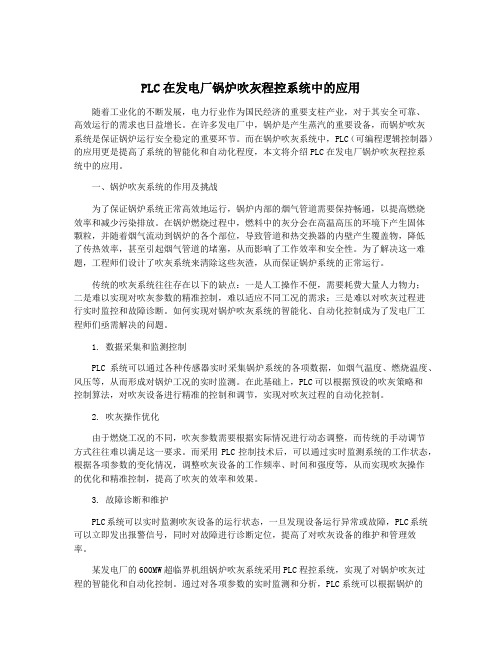 PLC在发电厂锅炉吹灰程控系统中的应用