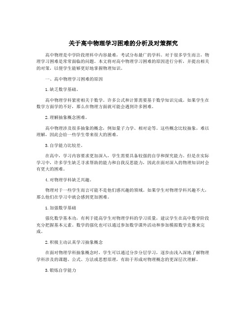 关于高中物理学习困难的分析及对策探究