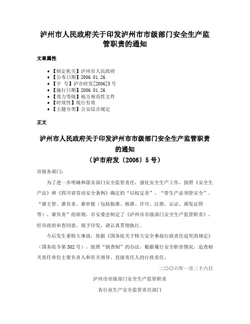 泸州市人民政府关于印发泸州市市级部门安全生产监管职责的通知