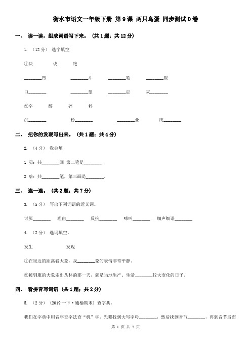 衡水市语文一年级下册 第9课 两只鸟蛋 同步测试D卷