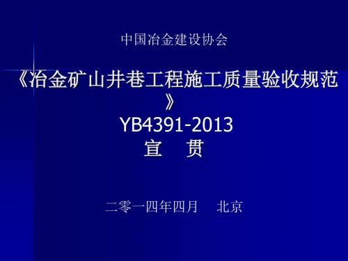 《冶金矿山井巷工程施工质量验收规范》YB4391-2013宣贯