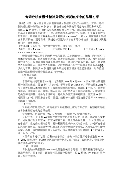 音乐疗法在慢性精神分裂症康复治疗中的作用初探