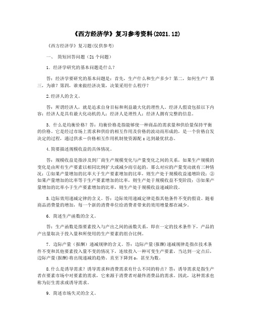 《西方经济学》复习参考资料(2021.12)