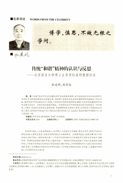 传统“和谐”精神的认识与反思——北京语言大学博士生导师杜道明教授访谈