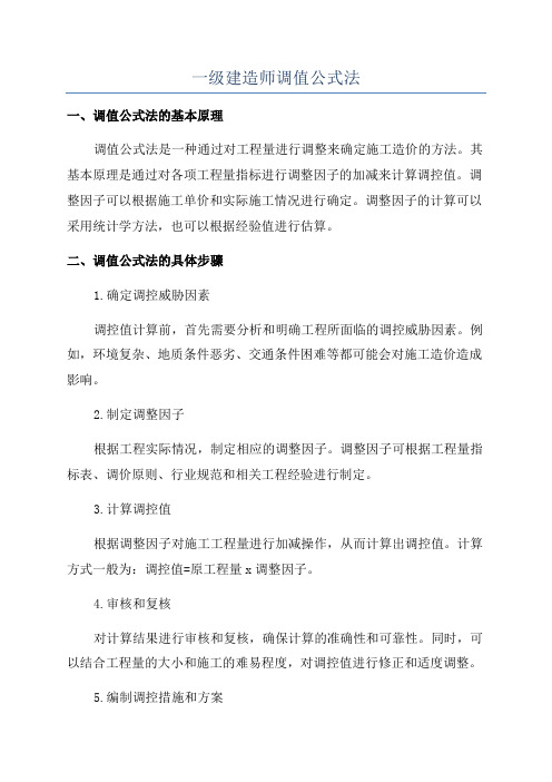 一级建造师调值公式法