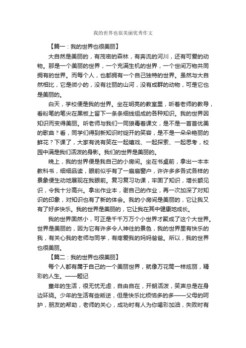 我的世界也很美丽优秀作文_作文3000字_作文范文_