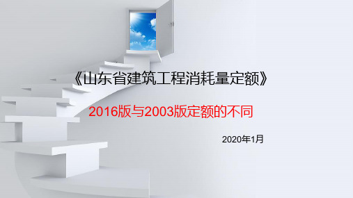 16版与03版《山东省建筑工程消耗量定额》对比与解读 装饰工程定额