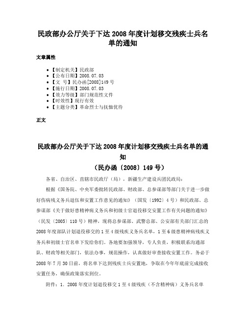 民政部办公厅关于下达2008年度计划移交残疾士兵名单的通知