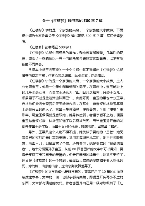 关于《红楼梦》读书笔记500字7篇