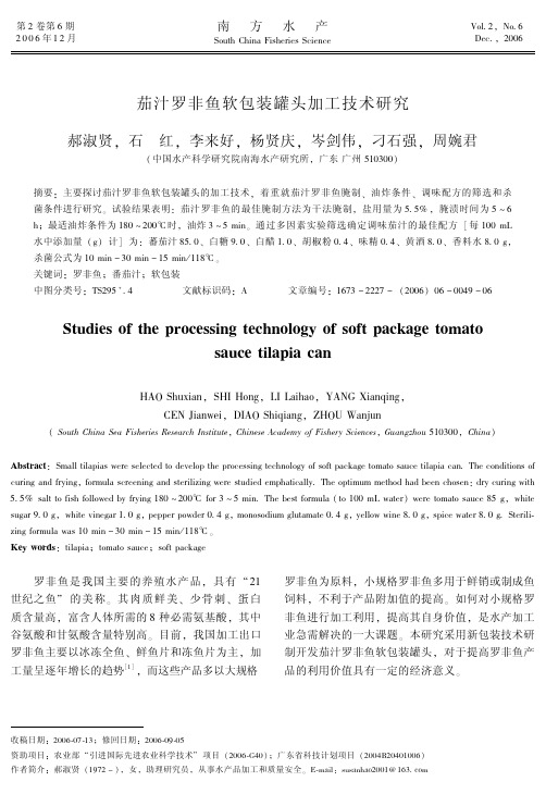 茄汁罗非鱼软包装罐头加工技术研究