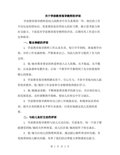 关于学前教育指导教师的评语