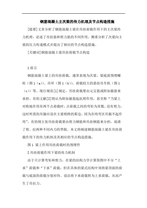 钢筋混凝土主次梁传力机理及节点构造措施