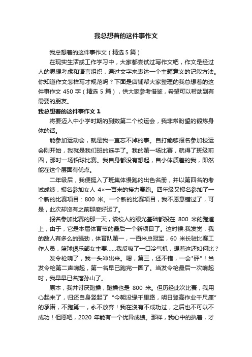 我总想着的这件事作文