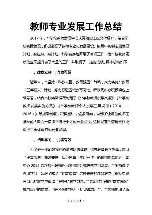 2016年学校教师专业发展工作总结