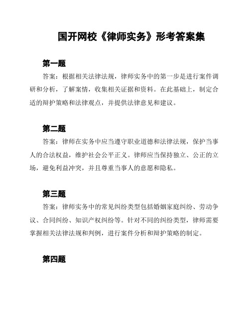 国开网校《律师实务》形考答案集