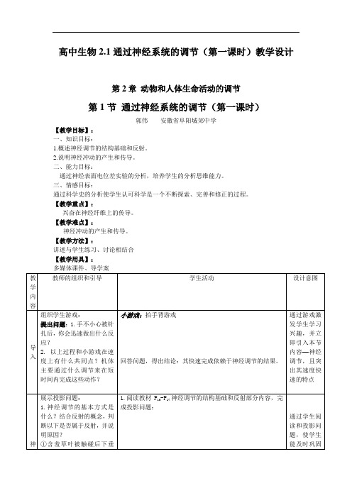 新人教版生物必修3第1节《 通过神经系统的调节》word教案三