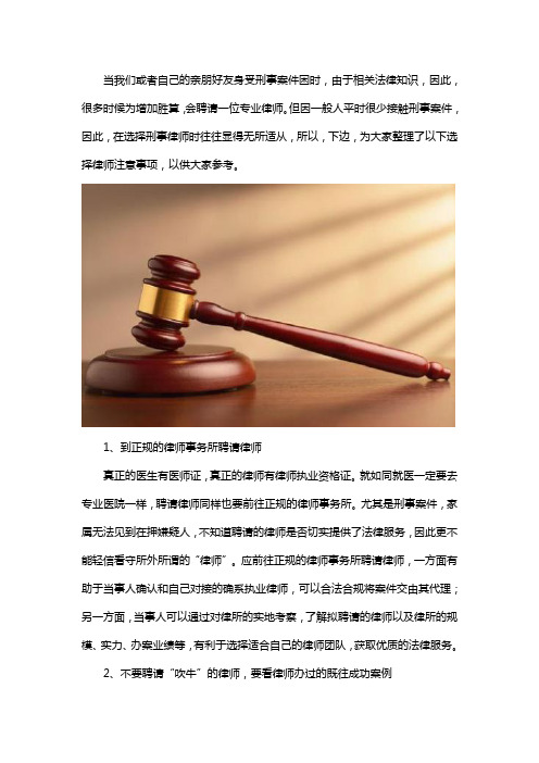 选择刑事律师时的注意事项