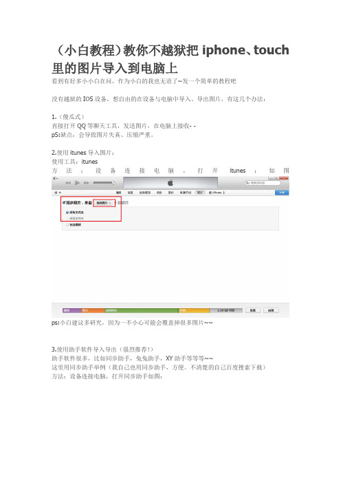 (小白教程)教你不越狱把iphone、touch里的图片导入到电脑上