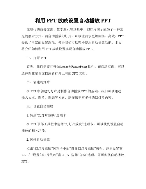 利用PPT放映设置自动播放PPT