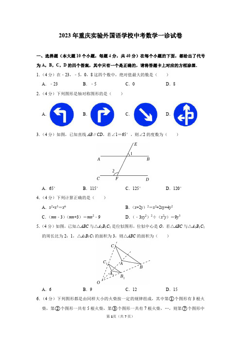 2023年重庆实验外国语学校中考数学一诊试卷及答案解析