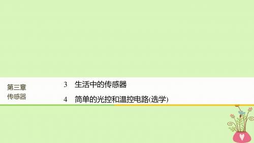 2017-2018年高中物理 第3章 传感器 3 生活中的传感器 4 简单的光控和温控电路(选学)同步备课课件 教科版