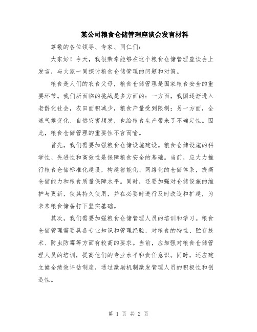 某公司粮食仓储管理座谈会发言材料