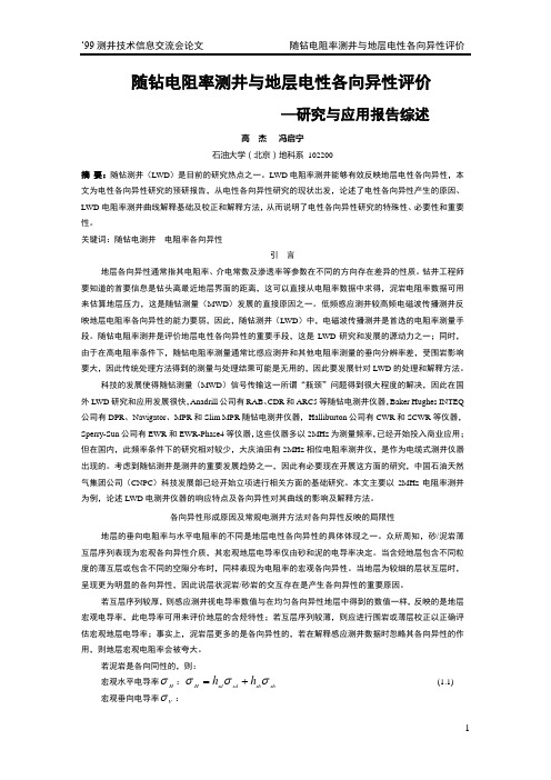 随钻电阻率测井与地层评价解释.doc