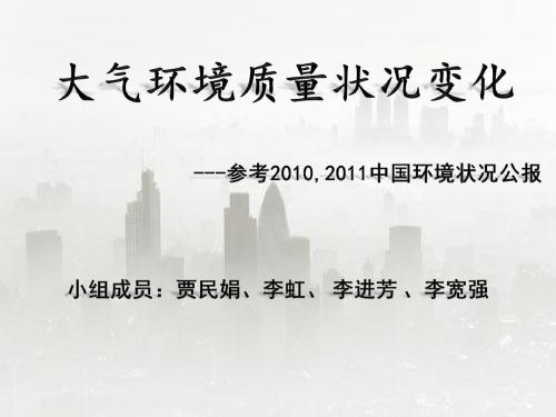 大气环境质量状况变化--20102011环境公报