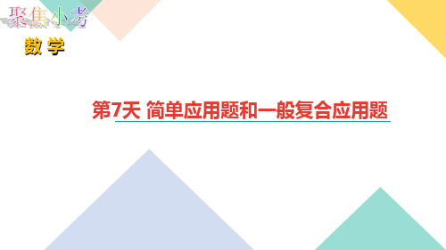 第7天简单应用题和一般复合应用题