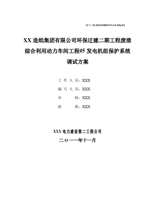 50MW 发电机保护调试措施