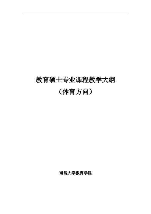 《体育人文社会科学概论》教学大纲