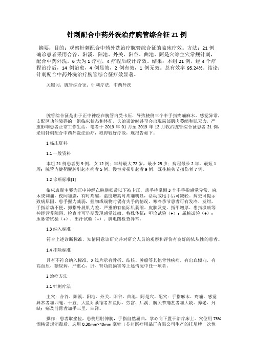 针刺配合中药外洗治疗腕管综合征21例