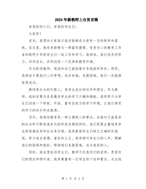 2024年新教师上台发言稿