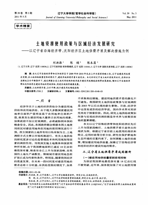 土地资源使用政策与区域经济发展研究——以辽宁省沿海经济带、沈阳经济区土地供需矛盾及解决措施为例