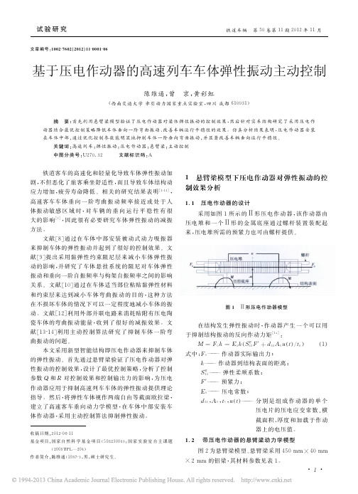 基于压电作动器的高速列车车体弹性振动主动控制